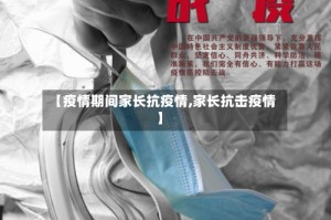 【疫情期间家长抗疫情,家长抗击疫情】