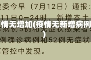 疫情无增加(疫情无新增病例)