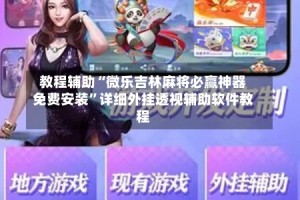 教程辅助“微乐吉林麻将必赢神器免费安装”详细外挂透视辅助软件教程