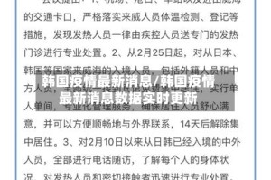 韩国疫情最新消息/韩国疫情最新消息数据实时更新