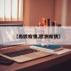 【南欧疫情,欧洲疫情】