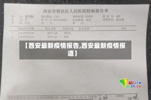 【西安最新疫情报告,西安最新疫情报道】