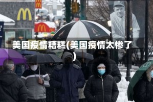 美国疫情糟糕(美国疫情太惨了)