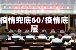 疫情兜底60/疫情底层