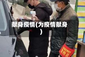 献身疫情(为疫情献身)