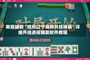 教程辅助“微乐辽宁麻将开挂神器”详细外挂透视辅助软件教程