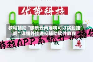 教程辅助“微乐云南麻将可以买到挂吗”详细外挂透视辅助软件教程