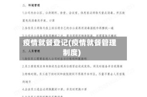 疫情就餐登记(疫情就餐管理制度)