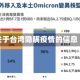 关于台湾隐瞒疫情的信息