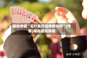 辅助神器“云扑克开挂神器视频”(作弊)辅助透视教程