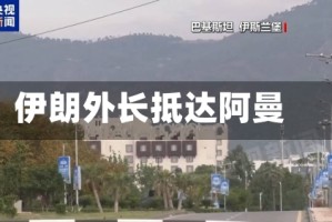 伊朗外长抵达阿曼
