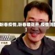 【盼春疫情,盼春暖花开,疫情消散】