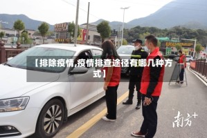 【排除疫情,疫情排查途径有哪几种方式】