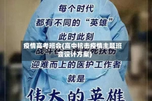 疫情高考班会(高中抗击疫情主题班会设计方案)