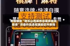教程辅助“微乐山西麻将自建房输赢规律”详细外挂透视辅助软件教程