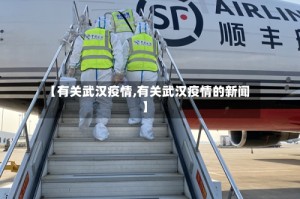 【有关武汉疫情,有关武汉疫情的新闻】