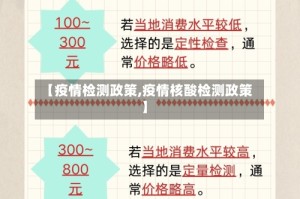 【疫情检测政策,疫情核酸检测政策】