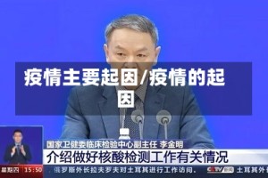 疫情主要起因/疫情的起因
