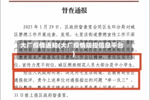 大厂疫情通知(大厂疫情防控信息平台)