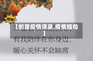 【创意疫情语录,疫情短句】