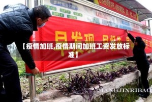 【疫情加班,疫情期间加班工资发放标准】