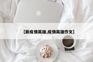 【新疫情英雄,疫情英雄作文】