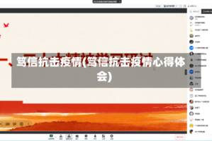 笃信抗击疫情(笃信抗击疫情心得体会)