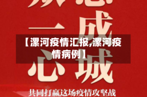 【漯河疫情汇报,漯河疫情病例】