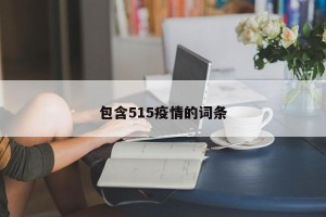 包含515疫情的词条