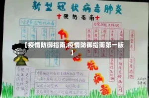 【疫情防御指南,疫情防御指南第一版】