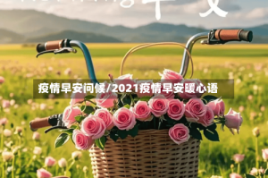 疫情早安问候/2021疫情早安暖心语
