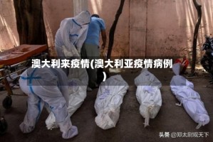 澳大利来疫情(澳大利亚疫情病例)