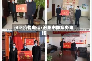 汾阳疫情电话/汾阳市防疫办电话