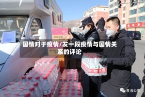 国情对于疫情/发一段疫情与国情关系的评论