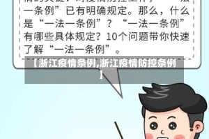 【浙江疫情条例,浙江疫情防控条例】