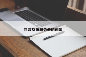 包含疫情服务册的词条