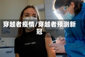 穿越者疫情/穿越者预测新冠