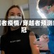 穿越者疫情/穿越者预测新冠