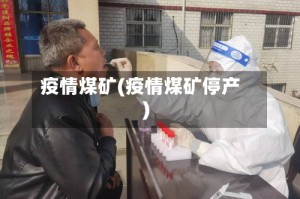 疫情煤矿(疫情煤矿停产)