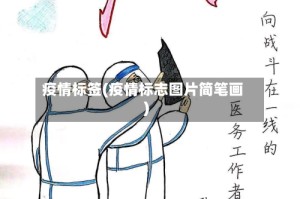 疫情标签(疫情标志图片简笔画)