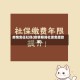 疫情免征社保(疫情期间社保免缴政策)