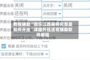教程辅助“微乐江西麻将究竟是如何开挂”详细外挂透视辅助软件教程
