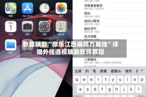 教程辅助“微乐江西麻将万能挂”详细外挂透视辅助软件教程