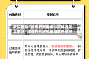 教程辅助“微乐云南麻将必赢神器是真的吗”详细外挂透视辅助软件教程