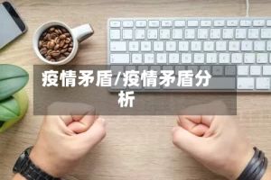 疫情矛盾/疫情矛盾分析