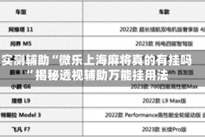 实测辅助“微乐上海麻将真的有挂吗”揭秘透视辅助万能挂用法