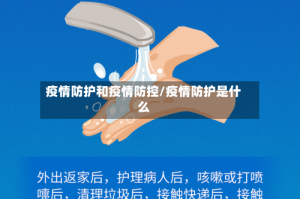 疫情防护和疫情防控/疫情防护是什么