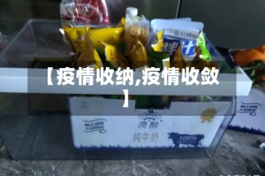 【疫情收纳,疫情收敛】