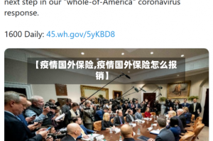 【疫情国外保险,疫情国外保险怎么报销】