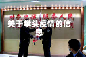 关于拳头疫情的信息